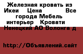 Железная кровать из Икеи. › Цена ­ 2 500 - Все города Мебель, интерьер » Кровати   . Ненецкий АО,Волонга д.
